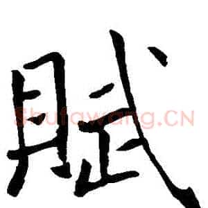 賦