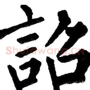 詔