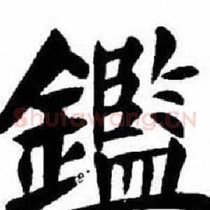 鑑