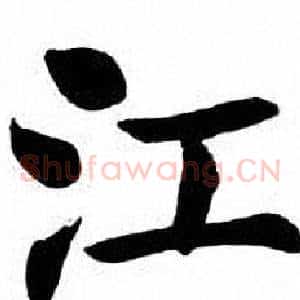 江