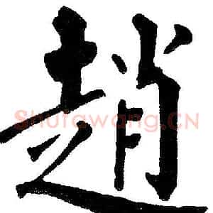 趙