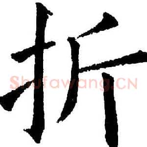 折