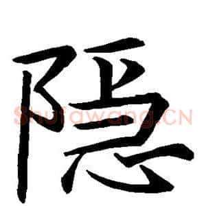 隐