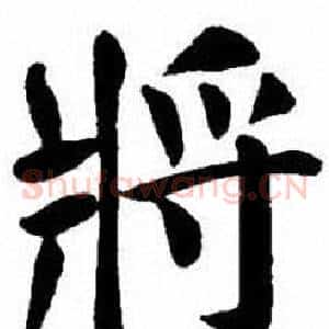 將
