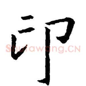 印