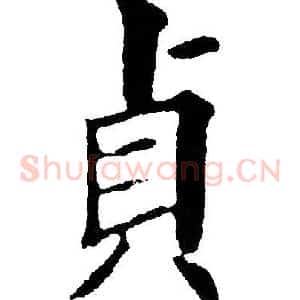贞