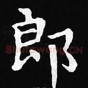 郎