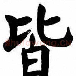 皆