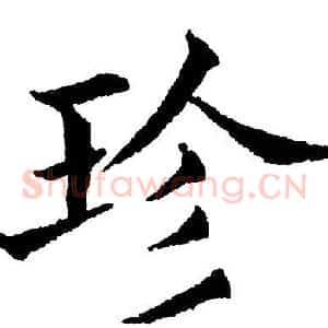 珍