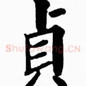 貞