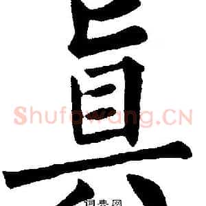 真