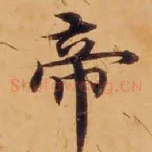 帝