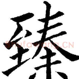 臻
