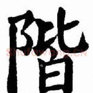 階