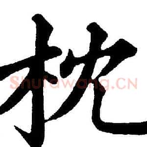 枕
