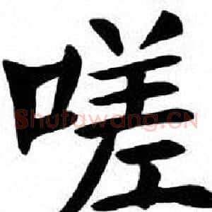 嗟