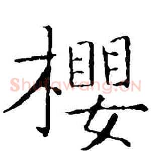 櫻