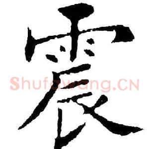 震