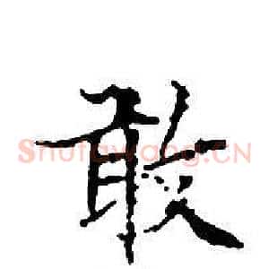 敢