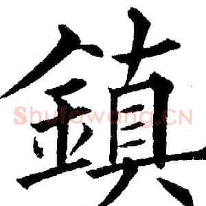 鎮