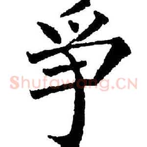 争
