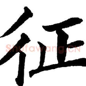 征