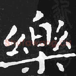 樂