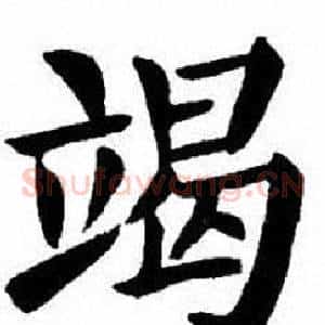 竭