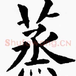 蒸