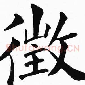 徵
