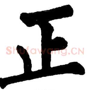正