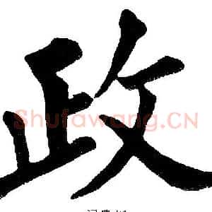 政