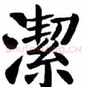 潔