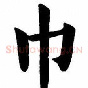 巾