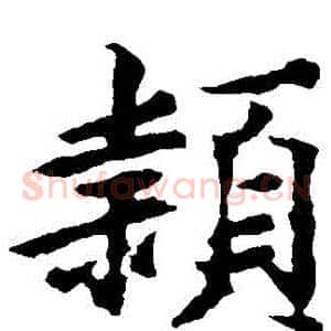 穎
