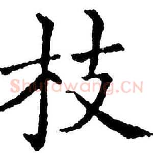 枝