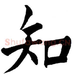 知