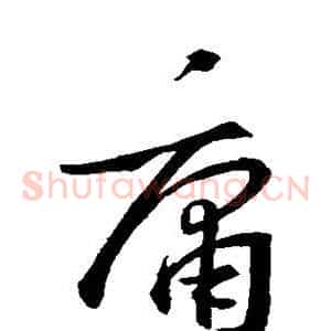 庸