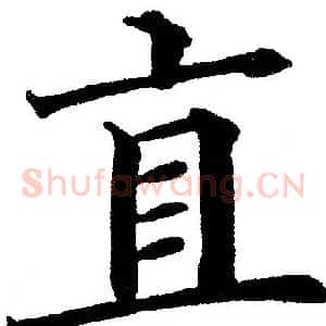 直