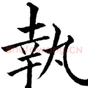 執