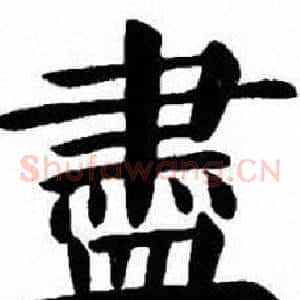 盡