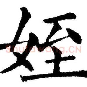 姪