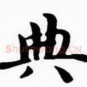 典