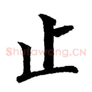 止