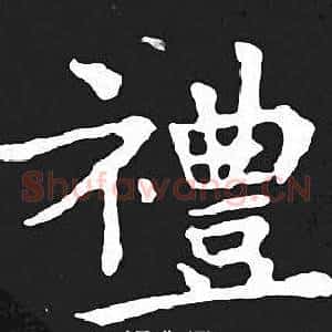 禮