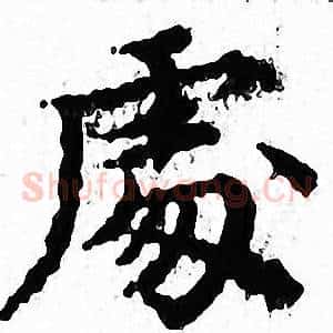 處