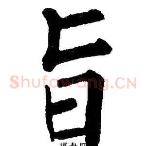 旨