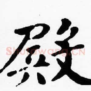 殿