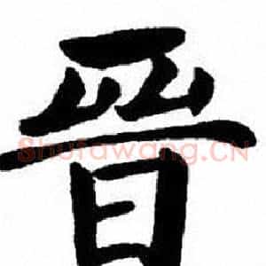 晉