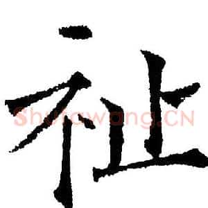 祉